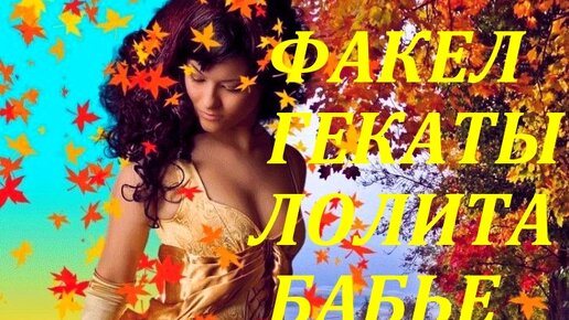 БАБЬЕ ЛЕТО. ТАРОСКОП НА ТАРО «МАГИЯ НАСЛАЖДЕНИЙ». «ФАКЕЛ ГЕКАТЫ. ЛОЛИТА». Видео № 122.