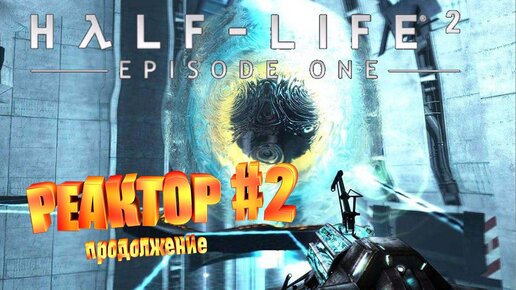 РЕАКТОР►half life 2 episode one►2