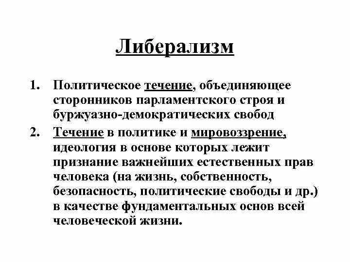 Политика экономического либерализма