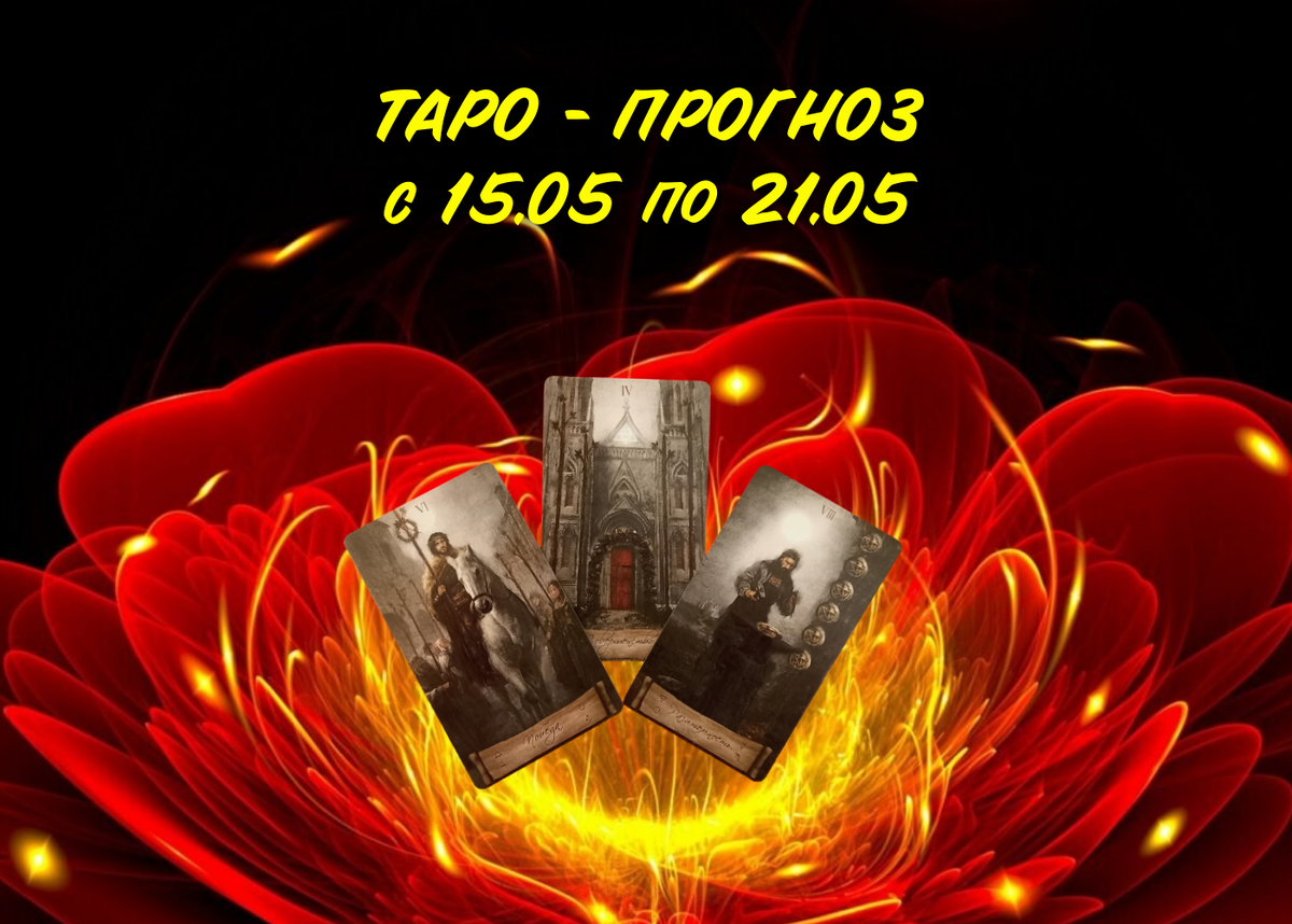 Наталья Невская мастер Таро 