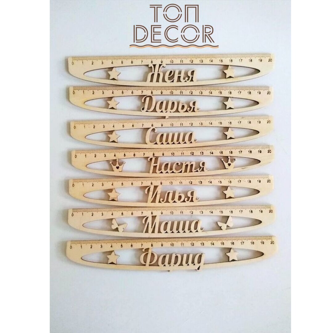 Именные линейки