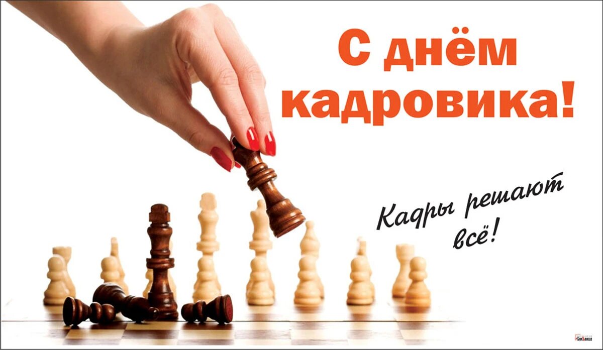 День кадровика. Иллюстрация: «Весь Искитим»