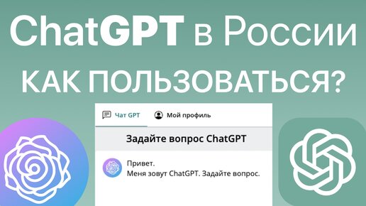 ChatGPT на русском без VPN как пользоваться в России