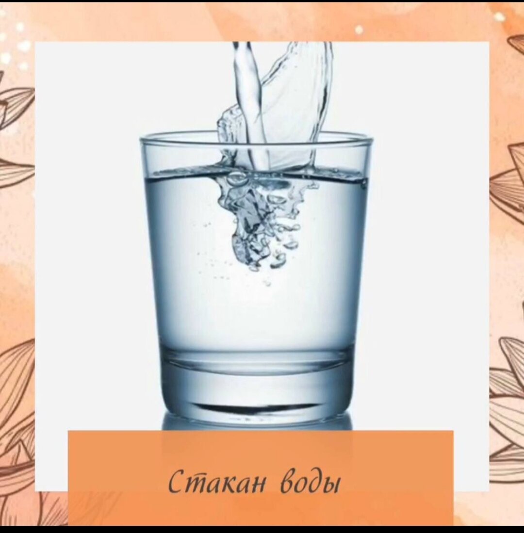 Активация "Стакан Воды"
25 МАЯ (ДЕНЬ наполнение)
Растущая Луна
С 03:00 -05:00 часов
час тигра
05:00-07:00
Час Кролика🐇
11:00 - 13:00
Час лошади
( переводим в солнечное время)

Берём стакан воды, обычный и ставим в выбранное место , относительно входа.
Что делаем, ставим в нужный день и час воду, потом в любое время, меняем этот стакан, старую воду выливаем, новую набираем

Когда несём воду , то говорим на неё все что хотим.

Например;: Деньги ко мне идут нескончаемым потоком, денег все больше и больше, я покупаю себе всё, что я хочу.

🔴🔴🔴ВАЖНО!!!!🔴🔴🔴
Так делаем три месяца, потом стакан убираем.
Месяц перерыв
Потом выбираем опять хороший день и час, и все делаем заново.
Пока живём в этой квартире все время делаем.

ВАЖНО!! Ставим только в правильно выбранные даты!
Удачной Активации!

ДЛЯ ТЕХ КТО НЕ ЗНАЕТ КУДА ПОСТАВИТЬ СТАКАН
РАСЧЕТ АКТИВАЦИИ 1000 рублей