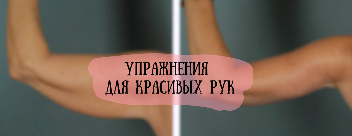 Упражнения для красивых рук