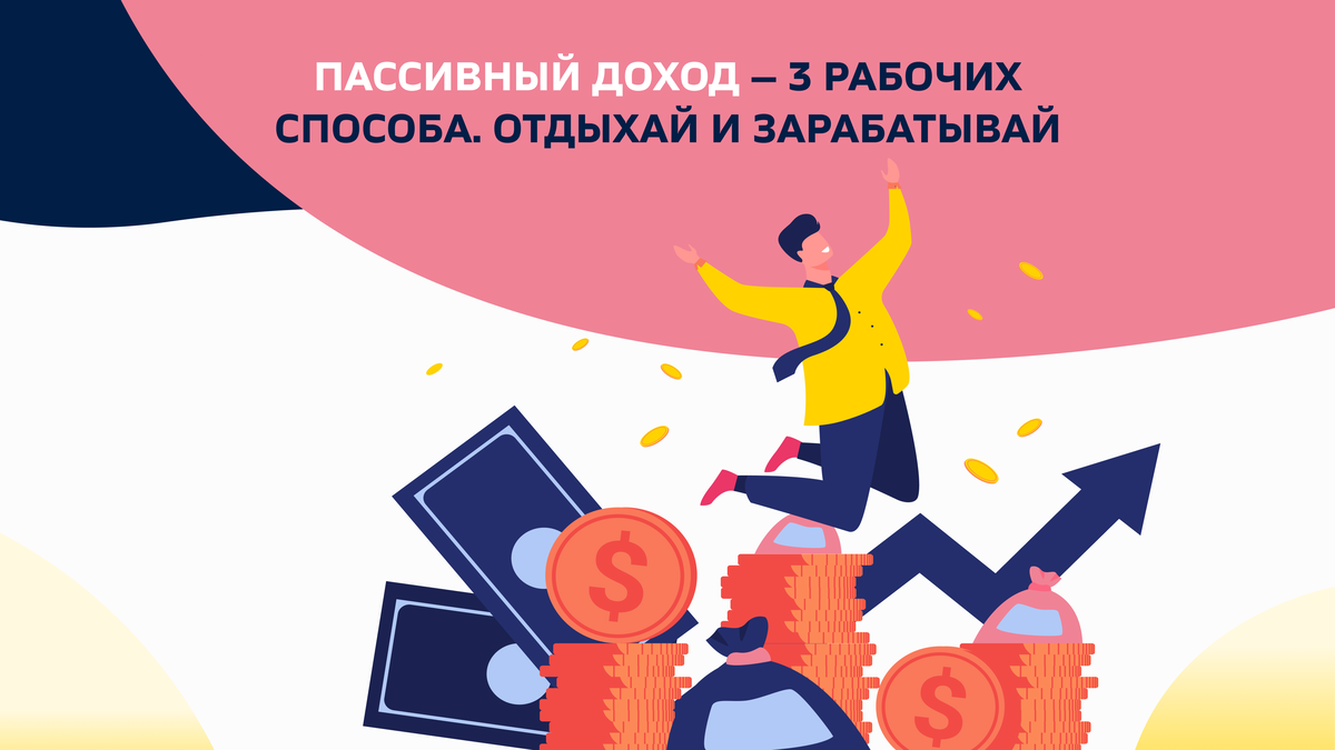 Пассивный доход – 3 рабочих способа. Отдыхай и зарабатывай