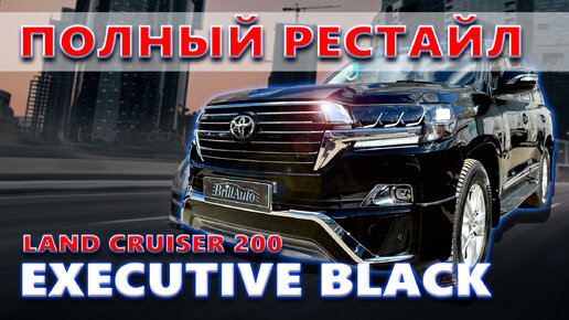 РЕСТАЙЛ КРУЗАКА - ТЮНИНГ LAND CRUISER 200 EXECUTIVE BLACK