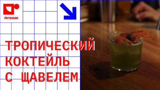 Видео Solub Arome Cocktail tropical Тропический коктейль