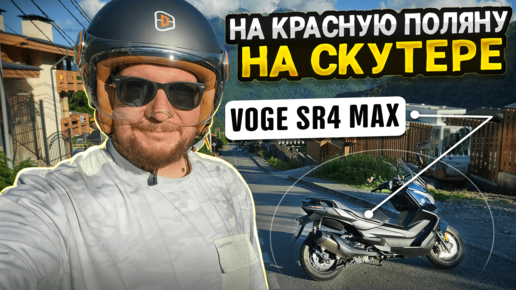 На скутере на Красную Поляну. Voge SR4 Max