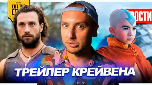 Провал ФЛЭША // Кровавый Крейвен Охотник // Переносы Марвел //Анонсы NETFLIX | НОВОСТИ КИНО 193