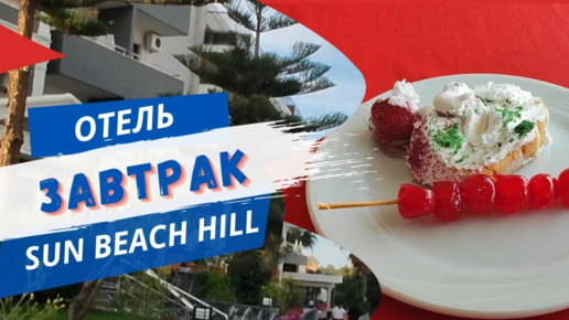 Чем кормят на завтрак в отеле Sun Beach Hill 4* Сиде. Турция