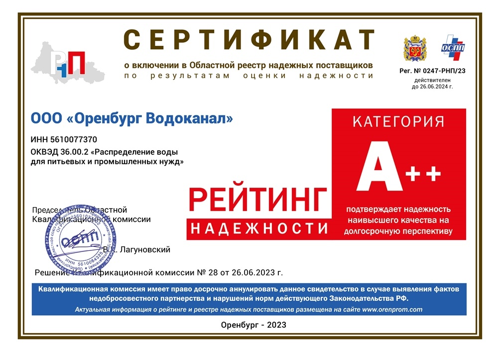    «Росводоканал Оренбург» признан надежным надежным поставщиком Кристина Просвиркина