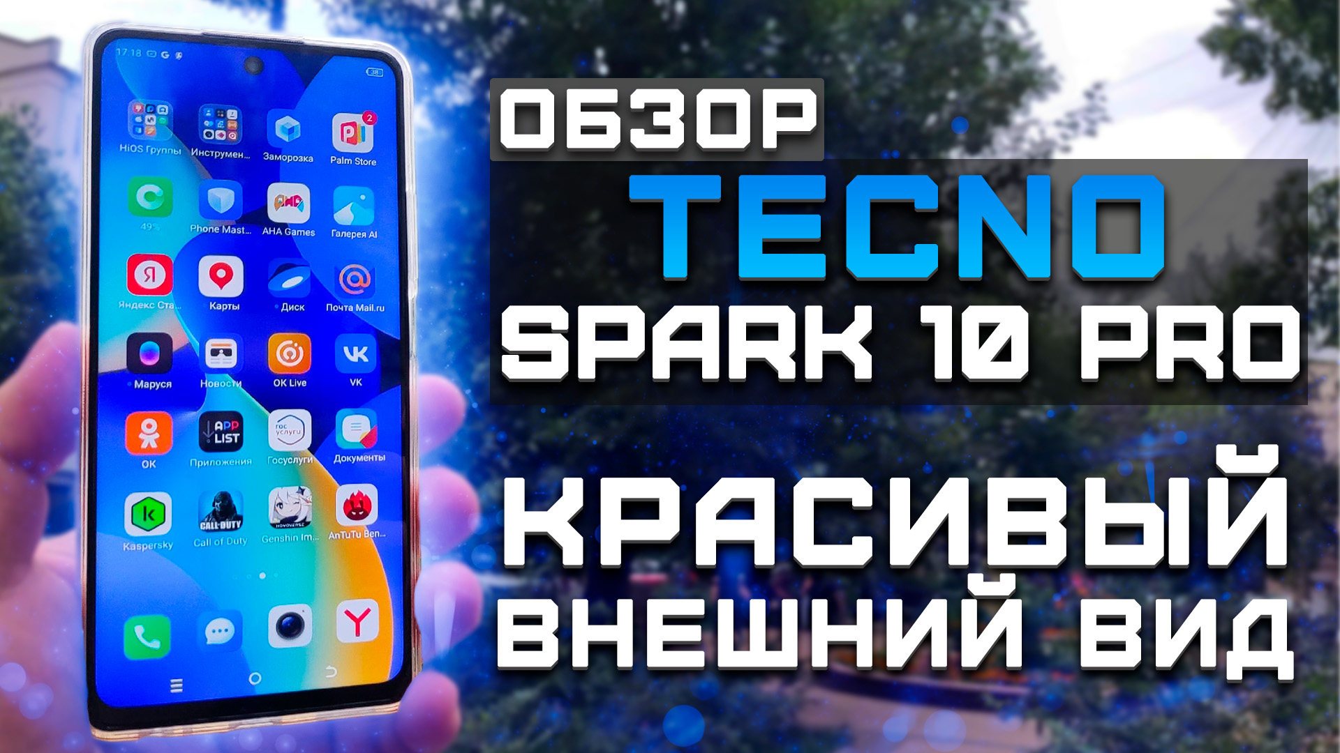 Обзор Tecno Spark 10 Pro | Тест телефона в 10 играх ► Красивый внешний вид!  [Pleer.ru]