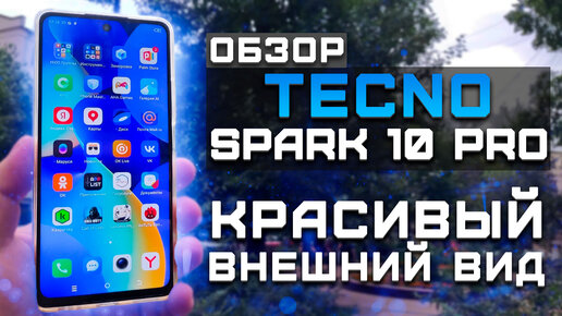 Красивый внешний вид! | Тест телефона в 10 играх ► Обзор Tecno Spark 10 Pro [Pleer.ru]