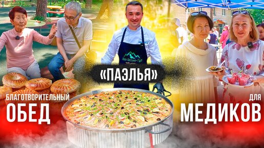 ПАЭЛЬЯ. Благотворительный обед для медиков.