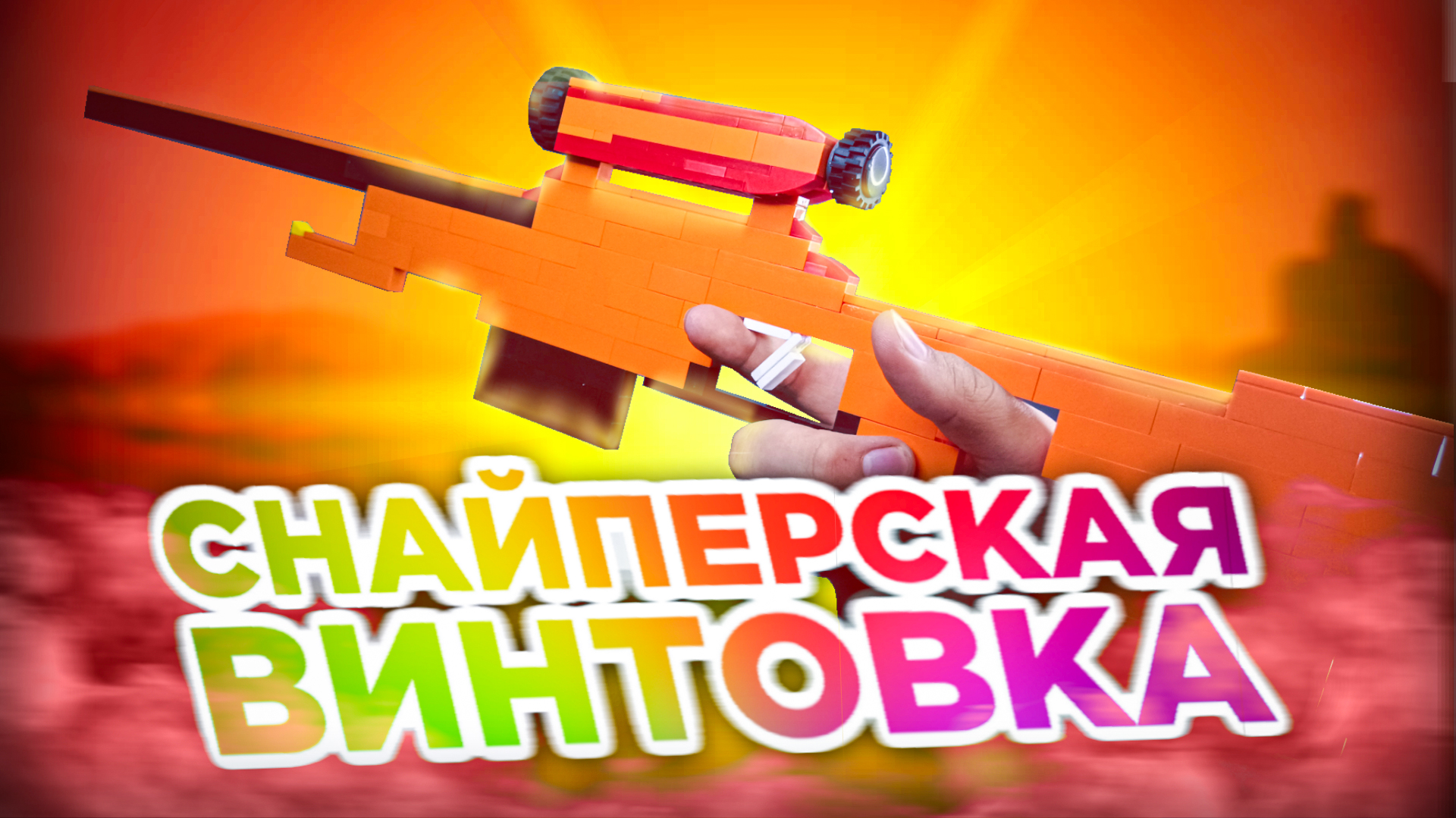Как сделать из бумаги винтовку