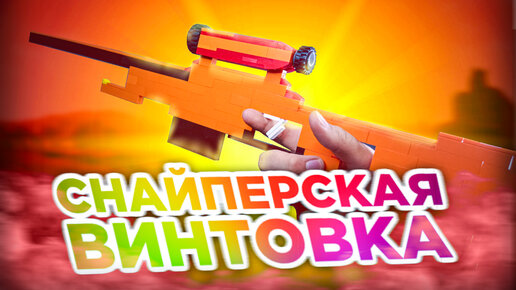 Как сделать Снайперскую винтовку AWP из ЛЕГО!