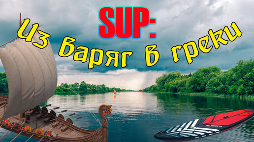 SUP: Из варяг в греки