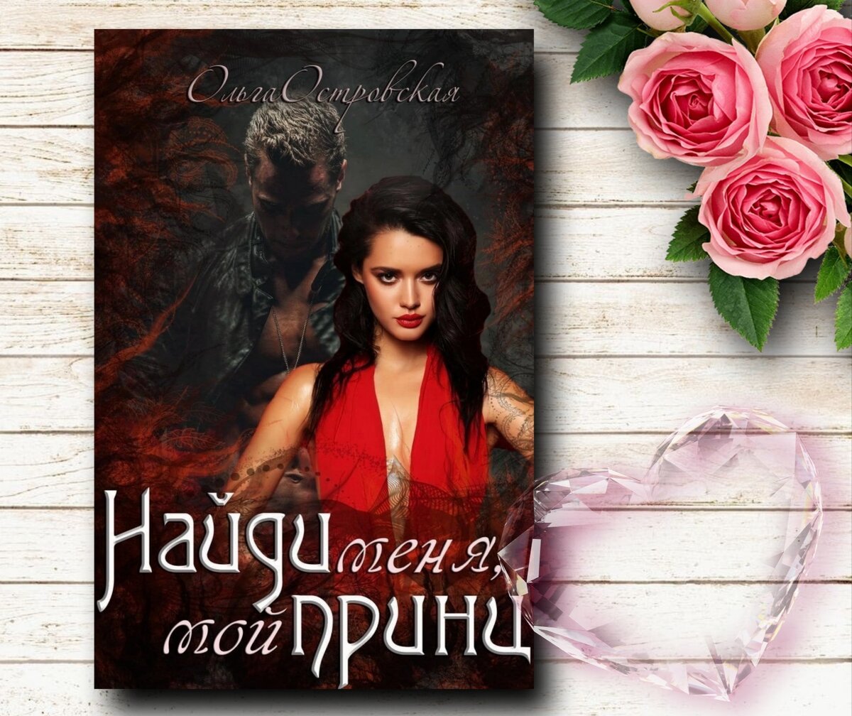 3 любовных фэнтези❤ для страстных натур - 2 | Книги о магии и  любви💖фэнтези | Дзен