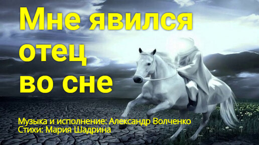 МНЕ ЯВИЛСЯ ОТЕЦ ВО СНЕ. Музыка Александр Волченко, стихи Мария Шадрина. По рассказу бойца СВО Рамиля. Душевная песня, трогает душу!