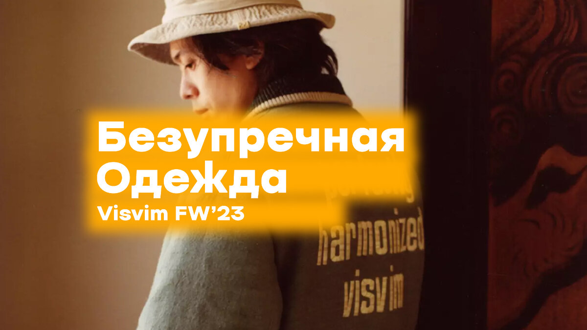 VISVIM FW'23