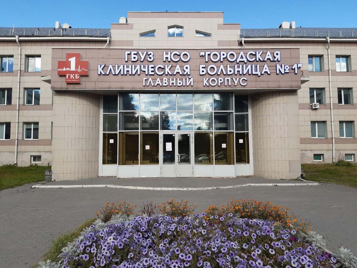 Городская клиническая больница 2 новосибирск. Новосибирская городская больница 1. Больница 1 гкб 1 городская клиническая больница новосибирск. Городская клиническая больница 6 новосибирск. Диагностический центр, новосибирск, улица залесского, 6, корп.