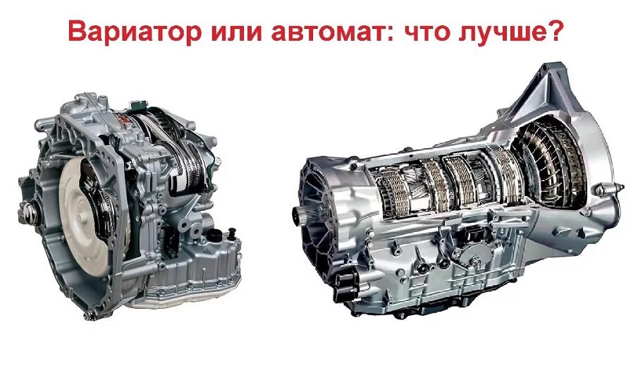 Что лучше: вариатор или автомат? Плюсы и минусы, основные отличия , что выбрать АКПП или вариатор?