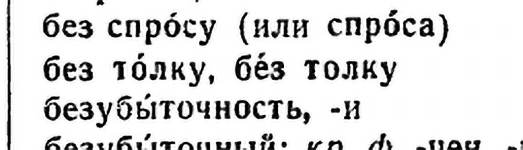 Без толку как правильно