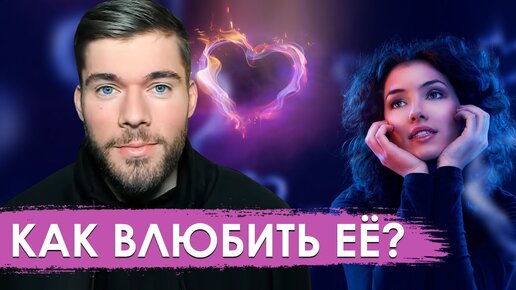 Как влюбить девушку. 30-дневная практика для тех, кто боится знакомиться.