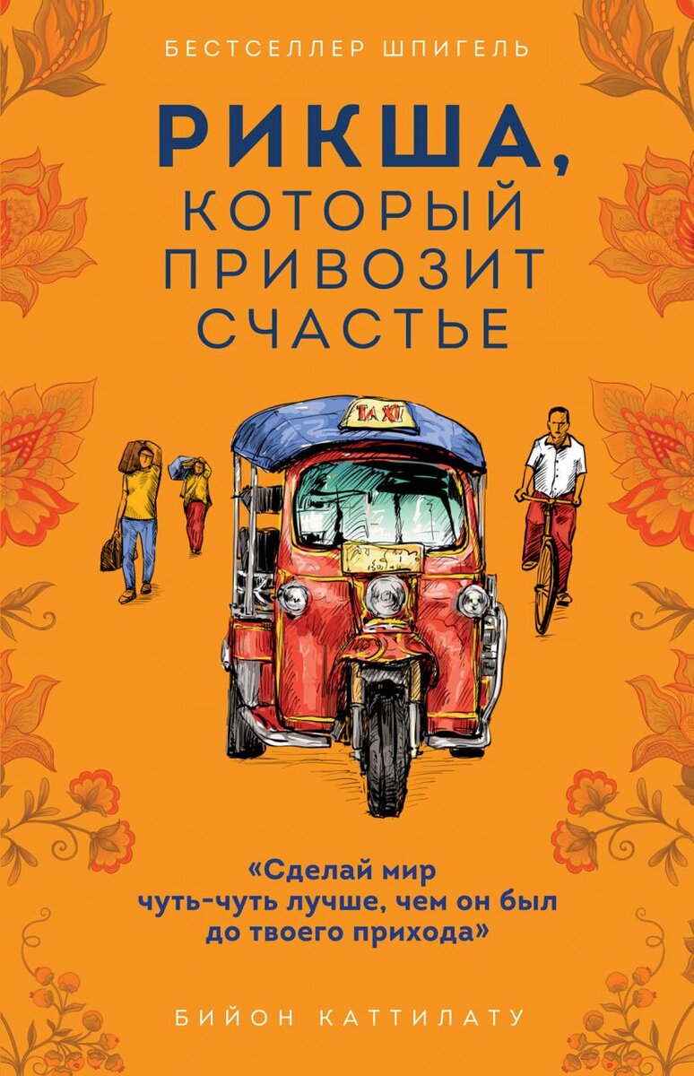 https://eksmo.ru/book/riksha-kotoryy-darit-schaste-ITD1137513/