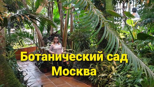 Ботанический сад в Москве | Репетитор 1-4 класс | Дзен