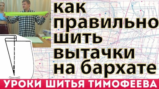 как правильно шить вытачки новичкам и на бархате без выкроек от потомственного портного тимофеева