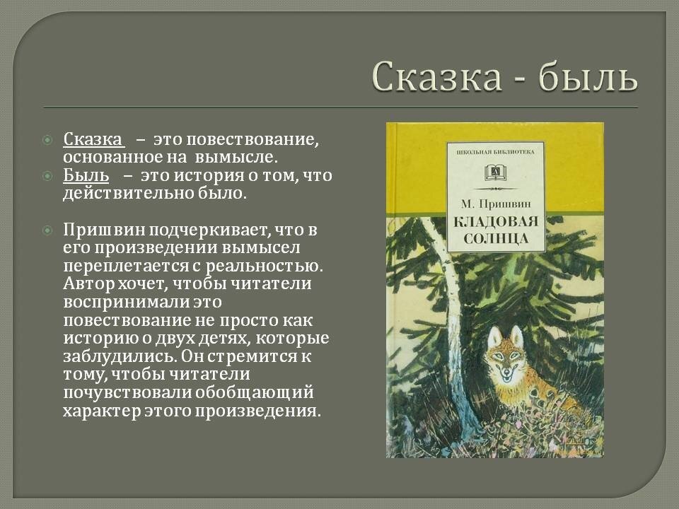 Почему это произведение рассказ в рассказе. Сказка быль. Сказка-быль кладовая солнца. Сказка-быль кладовая солнца пришвин.