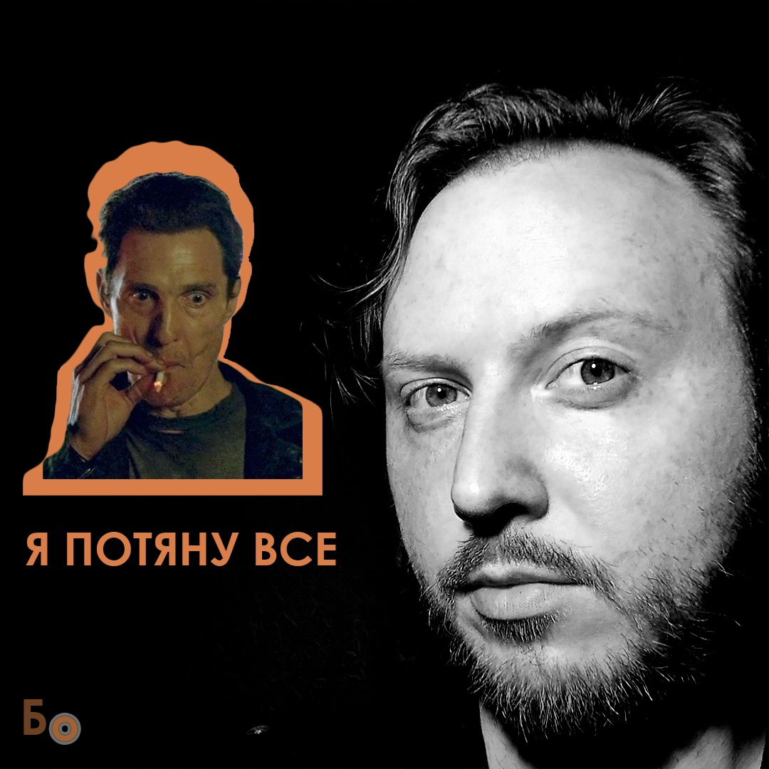 Иллюстрирую проблемы через МакКонахи