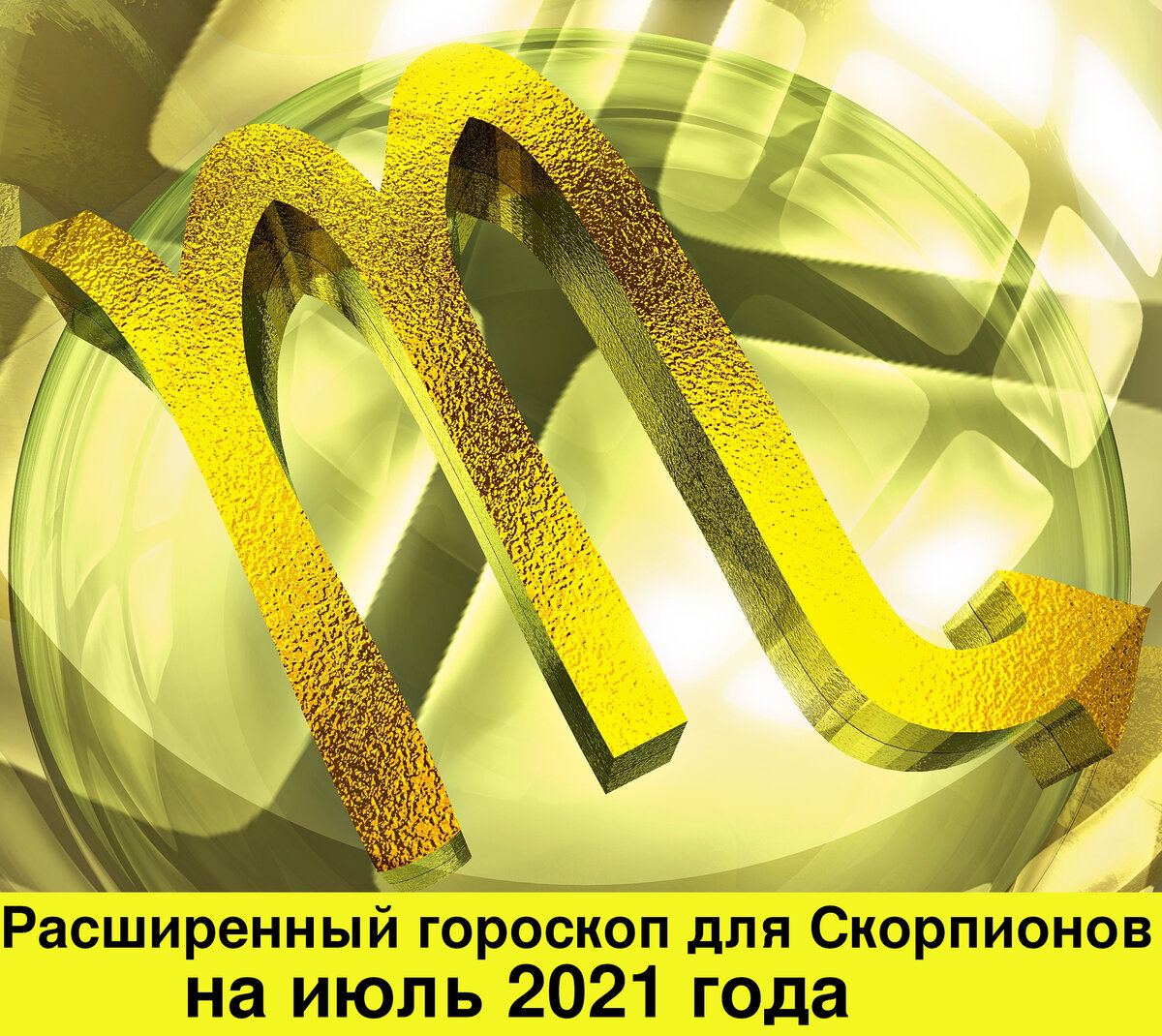 Расширенный гороскоп для Скорпионов на июль 2021 года