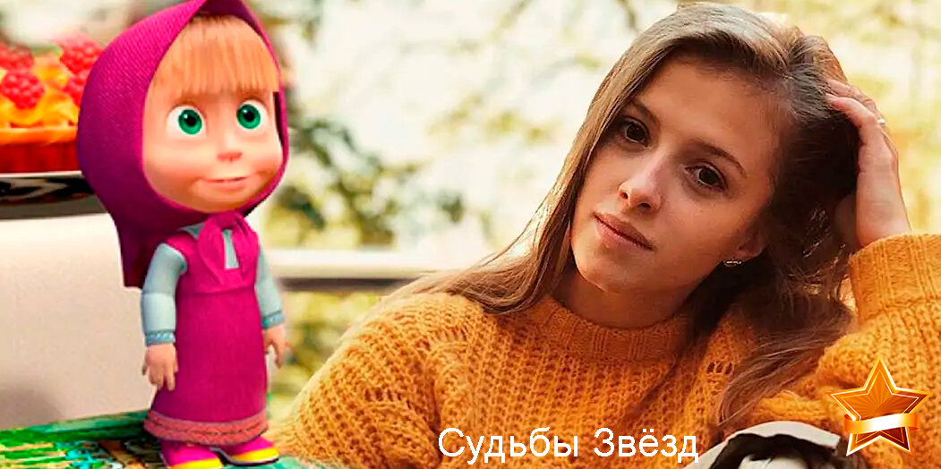 Какой выросла девочка, озвучившая мультик «Маша и Медведь»