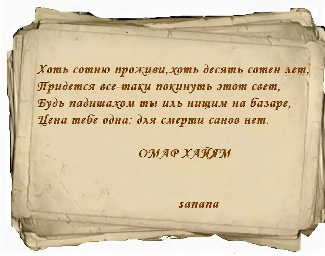 Омар хайям чтоб жизнь. Омар Хайям стихи. Омар Хайям стихи о старости и мудрости. Омар Хайям о старости и мудрости. Хоть сотню проживи хоть десять сотен лет.