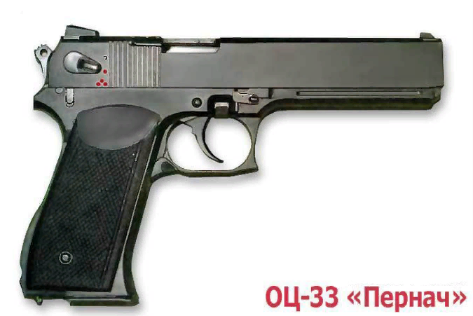 ОЦ-33 «Пернач» - российский автоматический пистолет