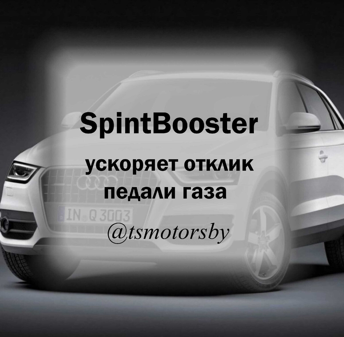 SprintBooster на Audi Q3.