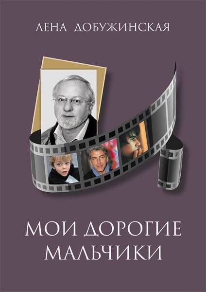 Книга Лены Добужинской «Мои дорогие мальчики» посвящена ее мужу — Абрамову Геннадию Михайловичу, прозаику, драматургу, члену Союза писателей Москвы. Более сорока лет совместной жизни с прекрасным писателем и человеком дали мощный импульс к развитию именно творческой составляющей в работе и, вообще, в жизни Лены.  
Читается легко, на одном дыхании. Текст пронизан любовью к сыну,  внукам, мужу и всем, о ком пишет автор. Тема книги — сама жизнь.

«Мои дорогие мальчики» — это третья книга Лены Добужинской.

https://www.litres.ru/e-dobuzhinskaya/moi-dorogie-malchiki/
