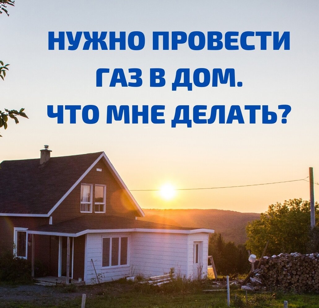 Для газификации дома в первую очередь необходимо получить технические условия