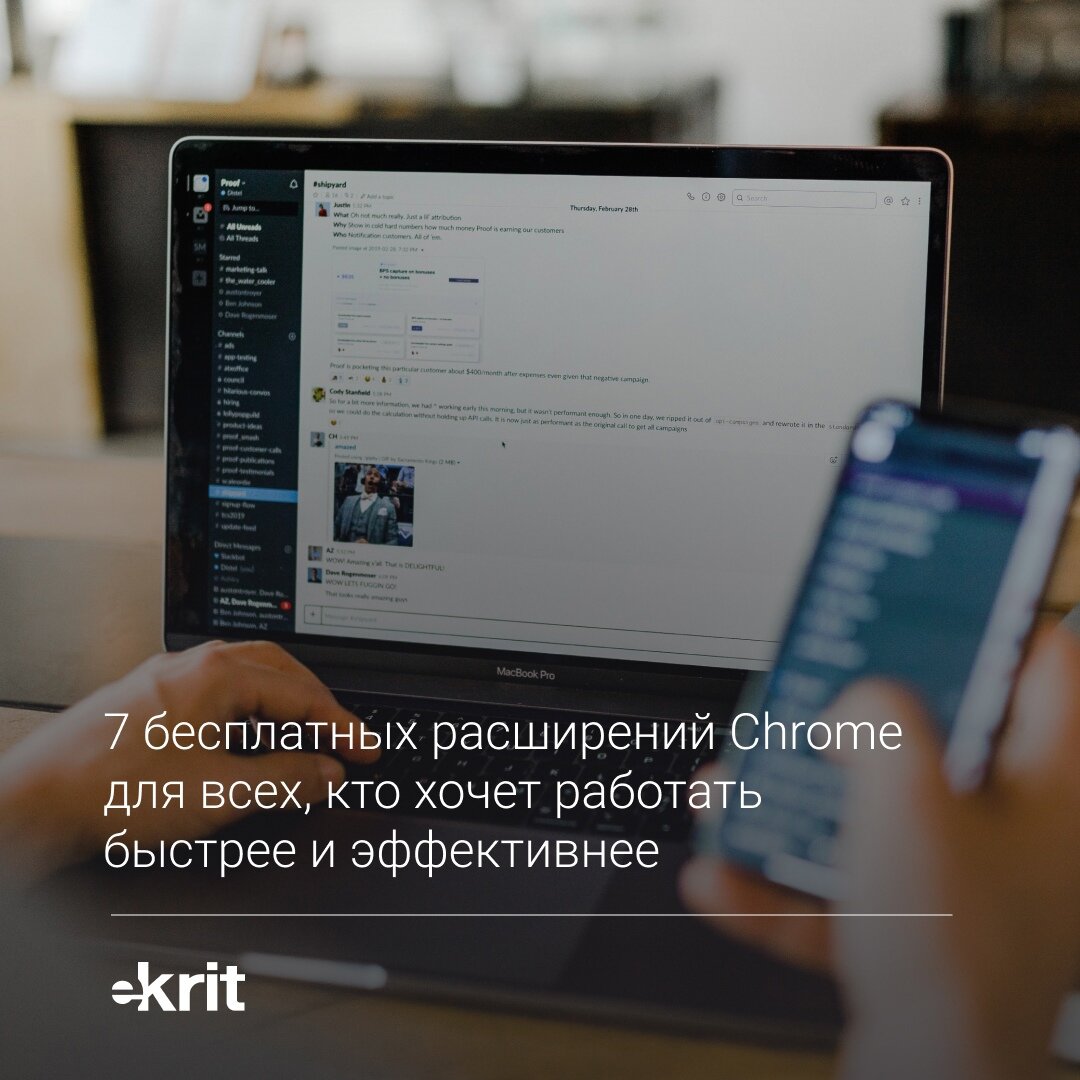 7 бесплатных расширений Chrome для всех, кто хочет работать быстрее и  эффективнее | Веб-интегратор КРИТ | Дзен