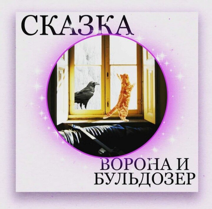  Сказка продолжается) .
🐈Зимним морозным днем в квартире было тихо.
Папа с мамой ушли на работу, Алиса в школу.
🦔 Локи целыми днями спал в своей коробке, он после нового года вообще не хотел играть, а выходил только есть. Котофей Иванович сказал, что ёжики зимой вообще много спят.
🐕 Дружок спал, попугай Роберт сидел в клетке и чистил перья и Котофей Иванович тоже развалился в кресле и дремал.
.
Бульдозер бесцельно бродил по подоконнику, ему было скучно.

Вдруг на подоконник с другой стороны окна села ворона.
- Ты чего такой маленький ходишь по форточке? - спросила она котенка.
- И никакой я вовсе не маленький
- Вот свалишься и разобьешься или потеряешься.
- И ничего подобного!! А ты кто?
- Я ворона, зовут меня Клара, а тебя как зовут?
- Бульдозер - гордо ответил котенок
- Сильное имя для такого малыша - улыбнулась Клара

- А ты что, на улице живёшь? - спросил Бульдозер
- Я живу у вас на крыше, на мансарде - ответила ворона
- Так ведь холодно там, бррр.
- Да нет, я привыкла. А потом я себе летом гнездо там сделала, веток и травы сухой натаскала. Выше вас женщина живёт, у нее плохое зрение и она всегда на подоконнике шьёт кукол из лоскутов. Я у нее лоскуточков взяла и постелила себе в гнезде. И даже тёплый лоскуток нашла, укрываюсь им как одеялом - с гордостью сказала ворона

- А что вы кушаете? - не отставал Бульдозер
- Что придётся, в основном рябину, то что сыпят люди воробьи и голуби съедают быстро, мы не успеваем, зимой очень голодно
- Плохо - Бульдозеру было жаль ворону - погоди ка не улетай
. Он спрыгнул с форточки и побежал на кухню, там после завтрака на столе лежали два бутерброда с сыром. Он взял один отнёс вороне, потом побежал и взял еще один.
🥪 Ворона все съела, поблагодарила котенка
- Спасибо большое, ты очень добрый Бульдозер, сегодня я буду спать и не просыпаться от голода.
- Ты прилетай каждый день я обязательно буду тебя кормить.

🟣 Так началась дружба между котёнком и вороной. Клара каждое утро прилетала на окошко, а Бульдозер каждый день что нибудь приписал для нее.
Со временем все узнали о их дружбе и Алиса сама стала оставлять еду для вороны, а по выходным кормила ее вместе с Бульдозером