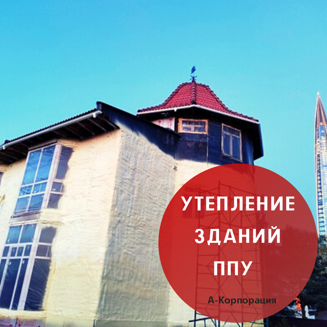 Сохранение тепла в помещениях и максимальное снижение теплопотерь – важная задача для владельца любого здания. Даже если это нежилой бизнес-центр или производственные площади теплоизоляция необходима вне зависимости от сферы использования здания. 
В жилых многоквартирных домах утепление стен, крыши, цоколя – необходимый этап для экономии ресурсов и создания комфортных условий проживания.

В чем преимущества нашей технологии утепления зданий ППУ напылением:

✔Создается относительно тонкий, но прочный и эффективный слой теплоизоляции без швов и стыков;
✔Полезная площадь помещений в здании практически не уменьшается;
✔ППУ экологичен и пожаробезопасен (не поддерживает горение), не уничтожается грызунами, устойчив к плесени, конденсату и грибку;
✔Имеет длительный срок эксплуатации с сохранением своих свойств (более 50 лет вам не придется думать об утеплении здания);
✔Имеет широкий температурный режим использования от -200 до +160 °C, поэтому подходит для большинства помещений разного назначения;
✔Благодаря высокой адгезии ППУ «прилипает» к любым поверхностям, напыление на деревянные, металлические, каменные материалы не вызывает трудностей;
✔Материал обеспечивает дополнительную звукоизоляцию.
Утепление промышленных зданий ППУ будет так же эффективно, если технологические процессы вашего производства подразумевают поддержание определенной температуры. Наше предложение будет самым выгодным для вас.

📌Пенополиуретан – недорогой и качественный материал для создания теплоизоляции в любом здании. Низкий коэффициент теплопроводности (0,025 Вт/м*К) не даст теплому воздуху уйти, структура материала закрытая, поэтому влага также не проникнет внутрь.

📲Просто сделайте заказ: +7 (812) 645-67-95. Предварительная консультация прямо по телефону. Гарантия на работы.