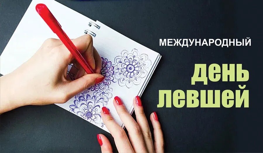 Международный день левшей