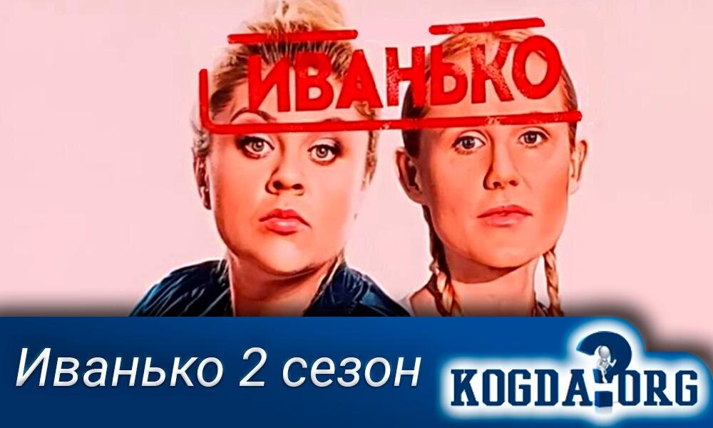 Иванько 2. Иванько второй сезон. Иванько сериал 2 сезон Дата. Когда выйдет 2 сезон Иванько. Сериал Иванько 2.