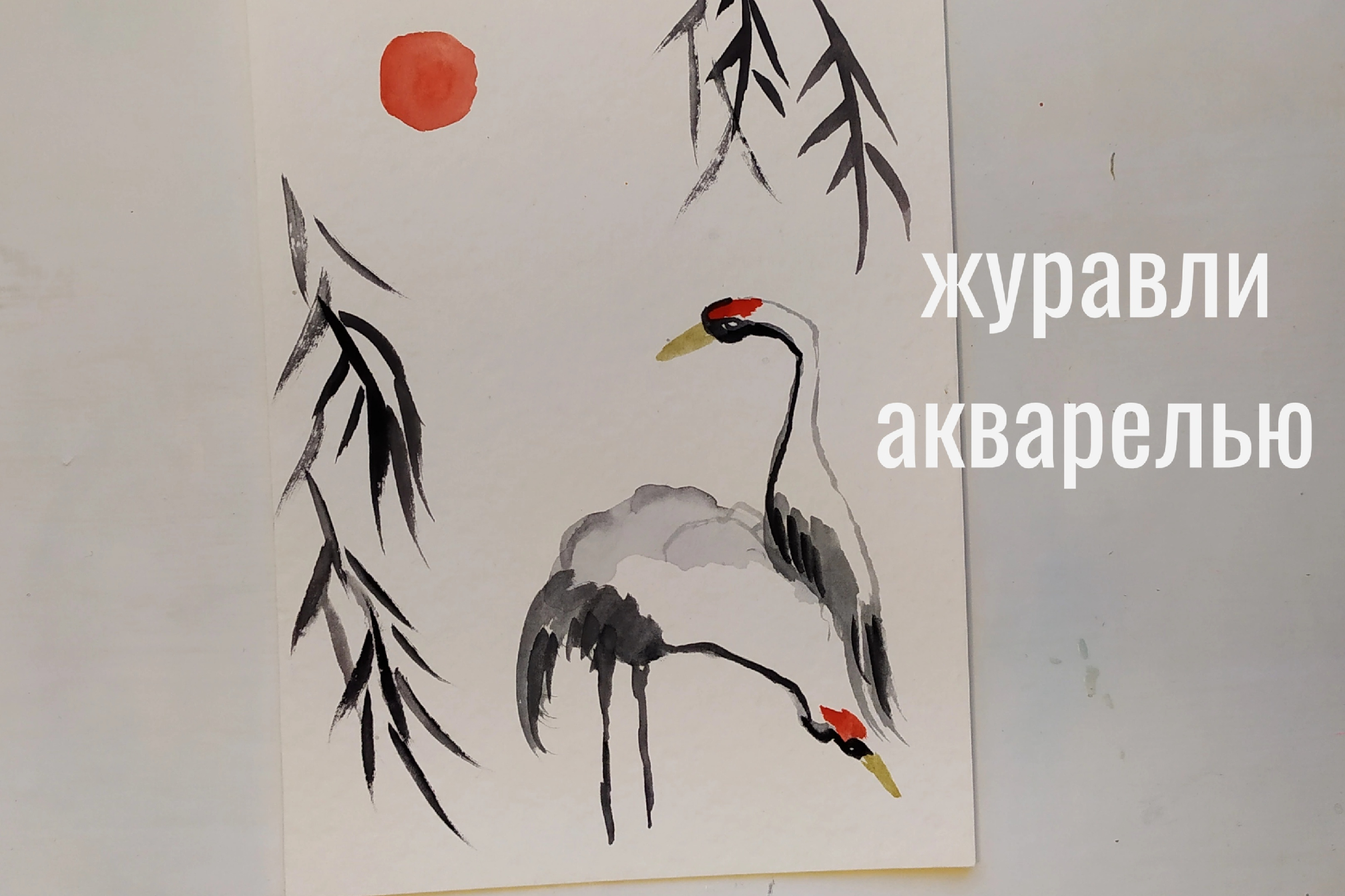 Как нарисовать журавля