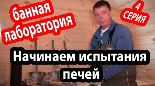 ИСПЫТАНИЕ БАННЫХ ПЕЧЕЙ! Как производитель упаковывает свои печи?