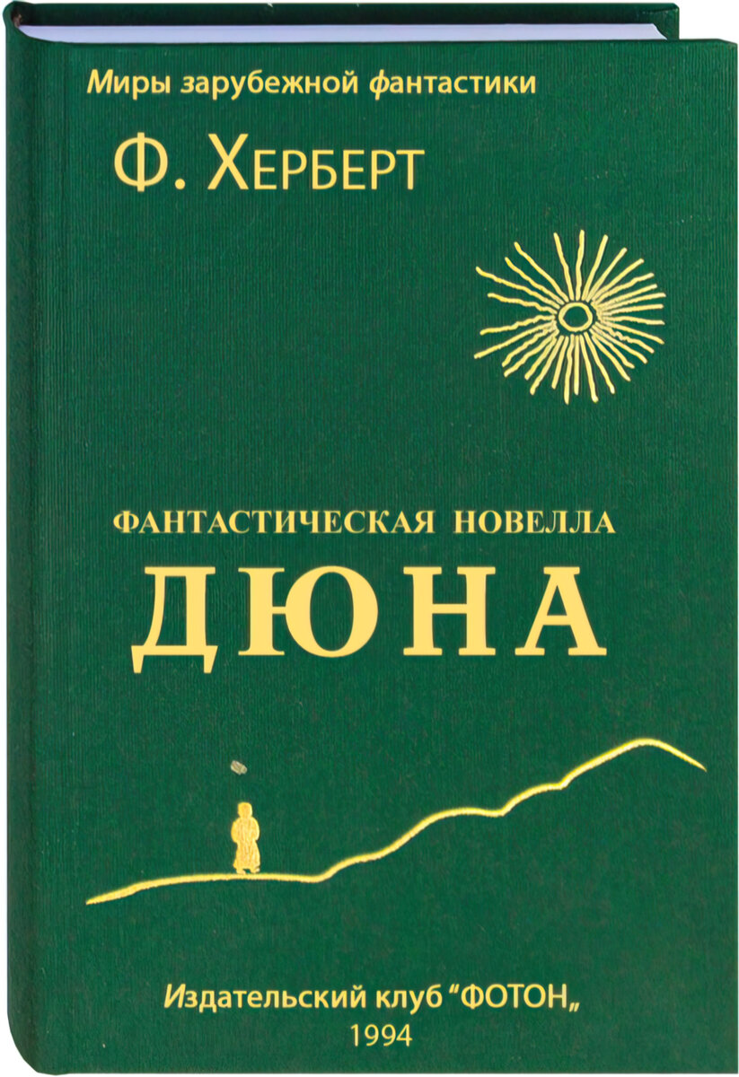Саму книгу до сегодняшнего дня не пронёс, но выглядела «Дюна» образца девяносто пятого как-то так (воссоздал по памяти): некий зелёный холст на картонке с золотым тиснением символов, в лучших традициях СССР, невнятная картинка и невыносимо отвратительные шрифты.