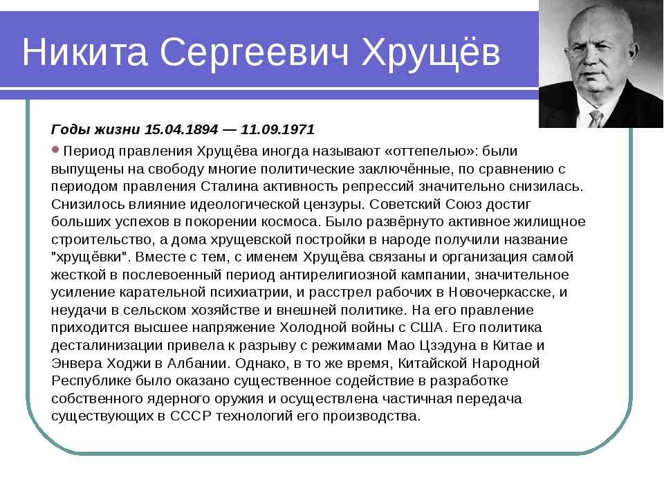 Характеристика хрущева и сталина. Правление Никиты Сергеевича Хрущева.